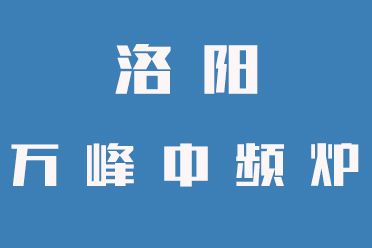 中頻爐操作禁忌，一定要牢記（洛陽(yáng)萬(wàn)峰中頻爐）